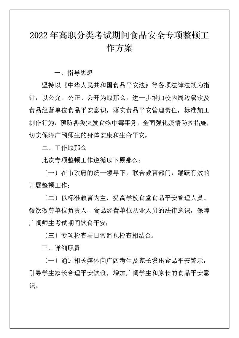 2022年高职分类考试期间食品安全专项整顿工作方案