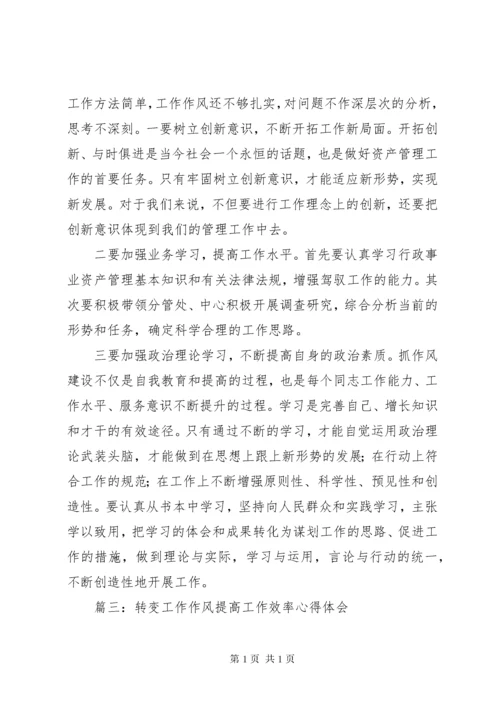 转变作风心得体会 (4).docx