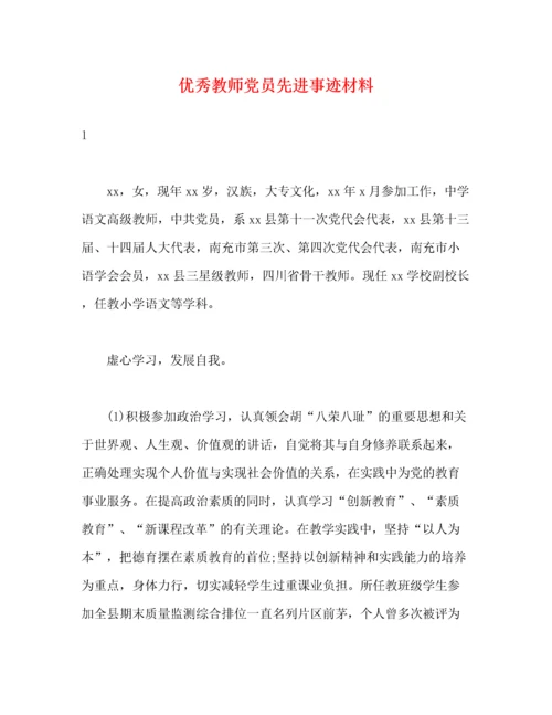 优秀教师党员先进事迹材料（精品范文）.docx