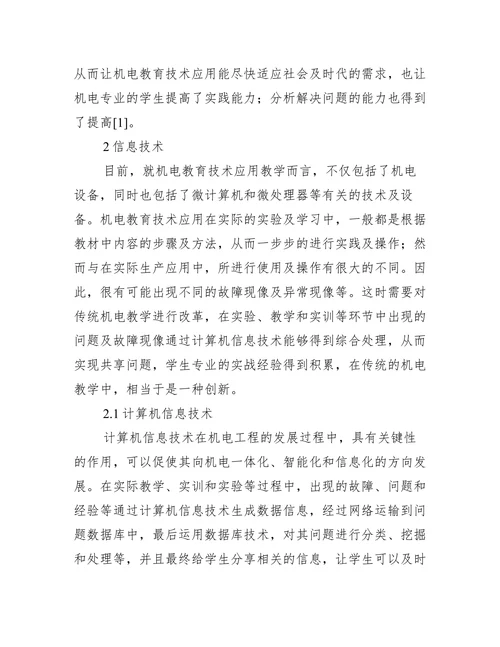 机电教育技术应用分析