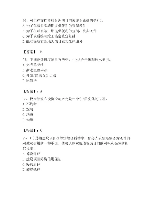 投资项目管理师之投资建设项目实施题库含完整答案（考点梳理）