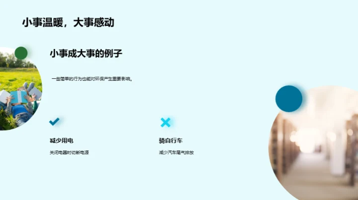 环保生活，我行我素