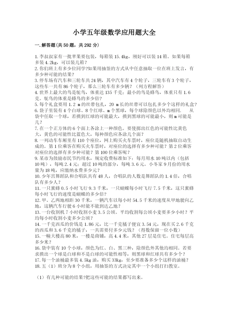 小学五年级数学应用题大全含答案【实用】.docx