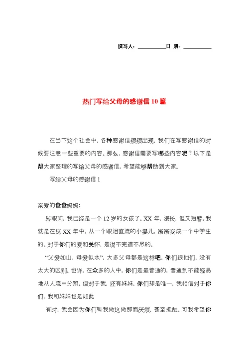 热门写给父母的感谢信10篇