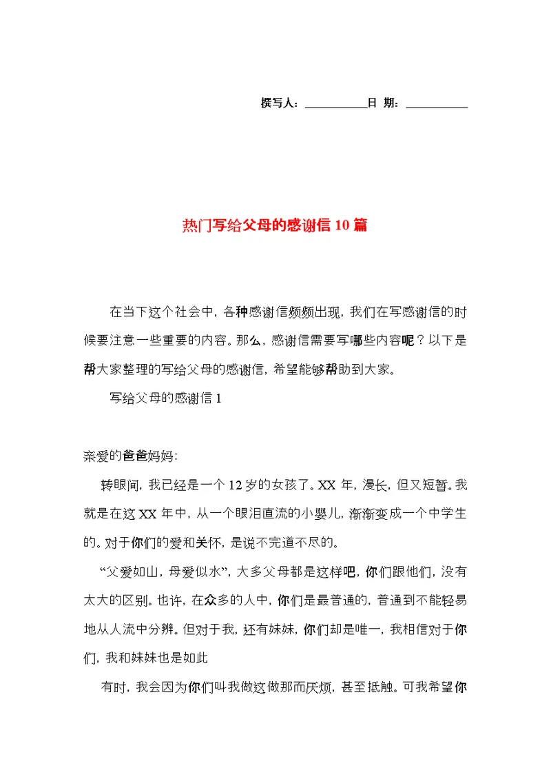 热门写给父母的感谢信10篇