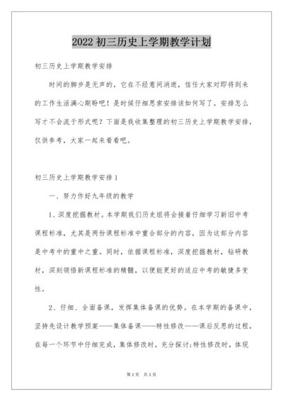 2022初三历史上学期教学计划.docx