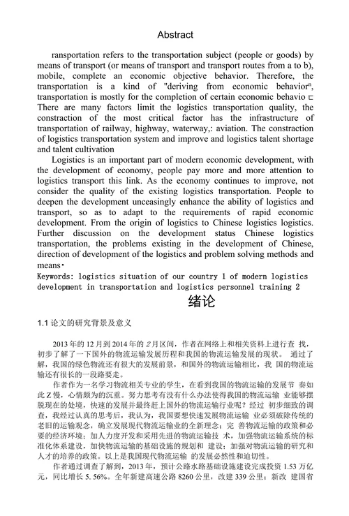 我国物流运输的发展及对策研究