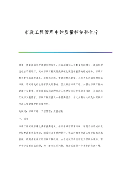 市政工程管理中的质量控制孙佳宁.docx