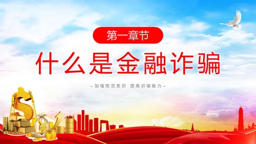 红色简约大气防范金融诈骗提高安全意识主题PPT模板宣传宣讲