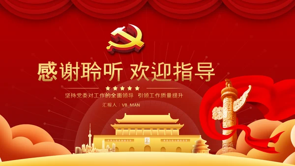 党委党支部书记述职报告工作总结党建经验PPT