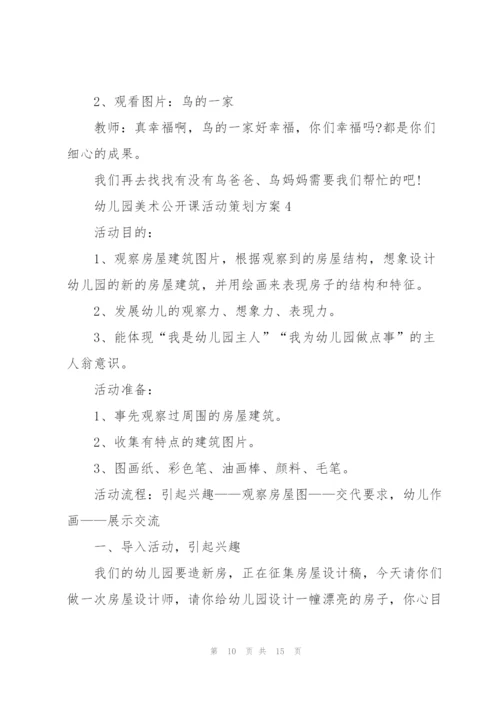 幼儿园美术公开课活动策划方案.docx
