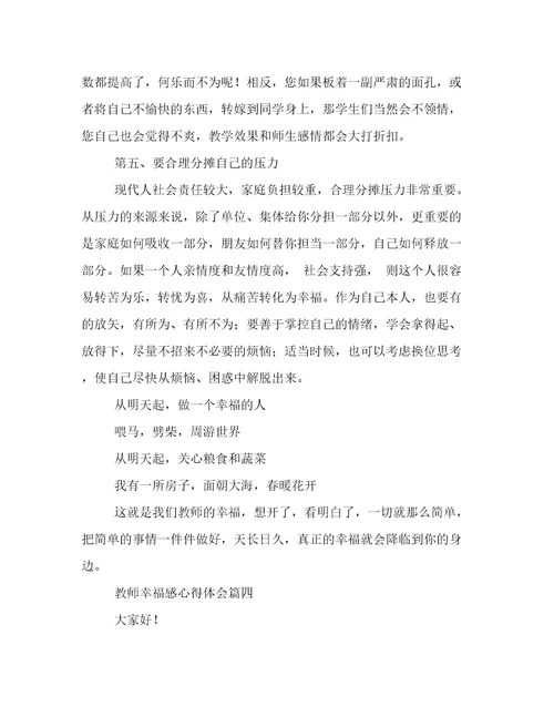 教师幸福感心得体会800字七篇(通用)