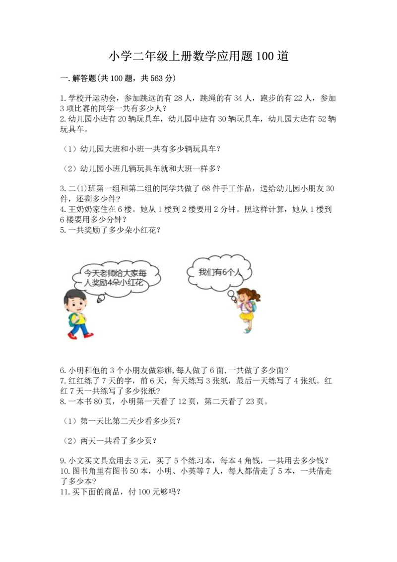 小学二年级上册数学应用题100道附答案ab卷.docx