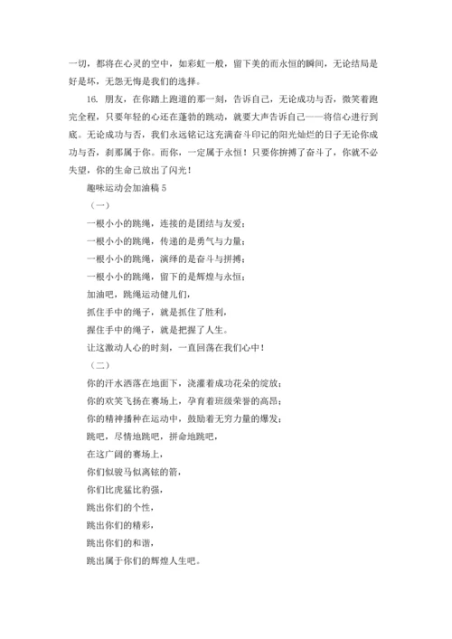 趣味运动会加油稿15篇.docx