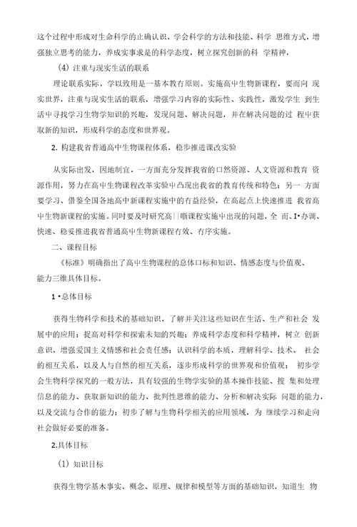 湖北省普通高中新课程生物教学实施指导意见【】