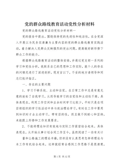 党的群众路线教育活动党性分析材料.docx