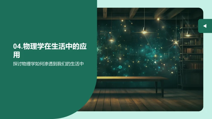 解密物理学的魅力