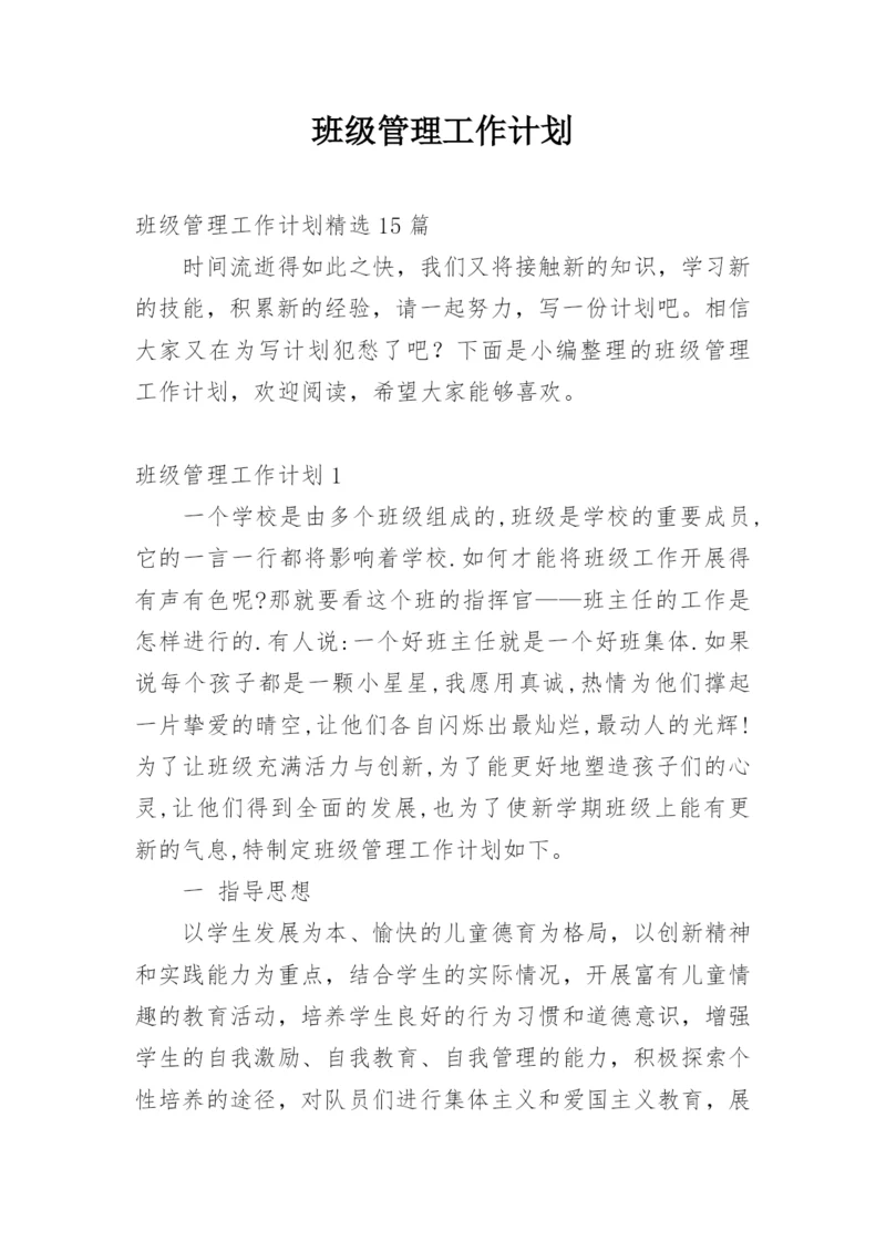 班级管理工作计划_3.docx