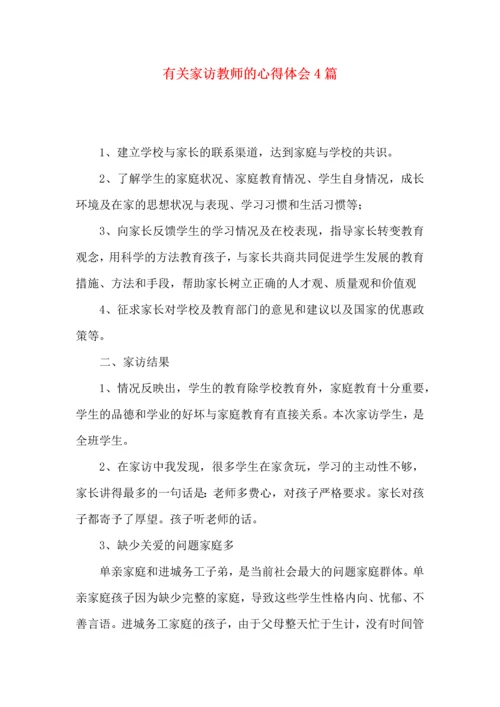 有关家访教师的心得体会4篇.docx