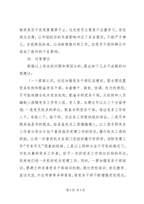 机关党建存在问题的原因分析和对策建议 (2).docx