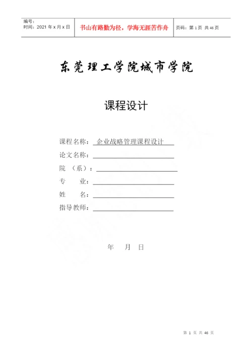 企业战略管理课程设计论文.docx
