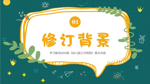 学习幼儿园工作规程解读全文内容PPT课件幼儿园培训