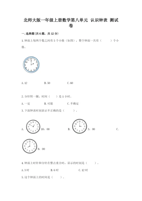 北师大版一年级上册数学第八单元 认识钟表 测试卷（网校专用）.docx