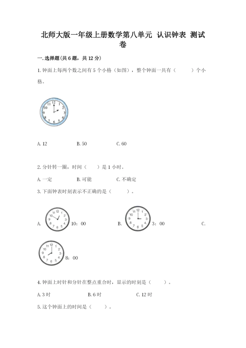 北师大版一年级上册数学第八单元 认识钟表 测试卷（网校专用）.docx