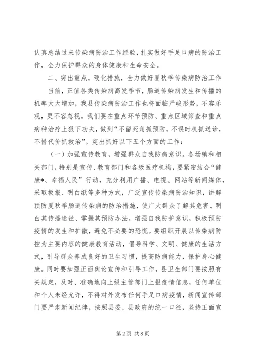 县夏秋季传染病防治工作会议上的讲话.docx