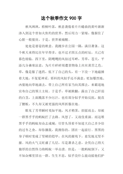 这个秋季作文900字.docx