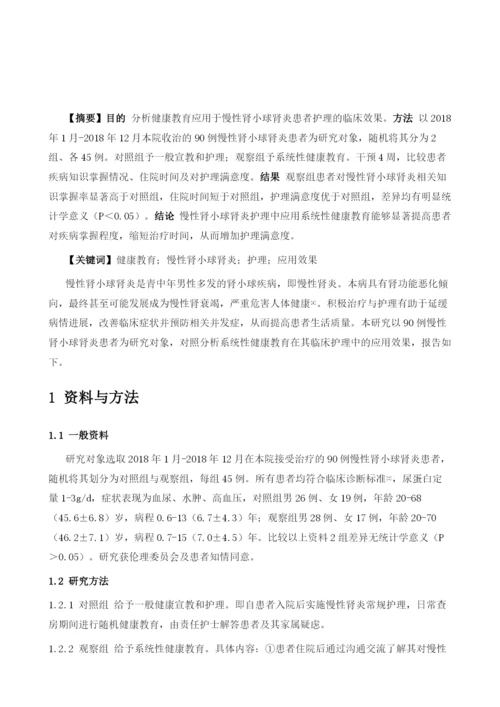 健康教育在慢性肾小球肾炎患者护理中的应用效果.docx