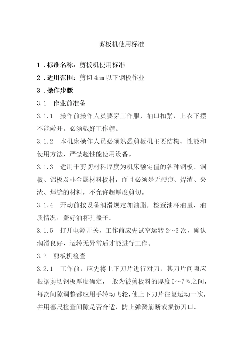 剪板机使用操作标准共4页