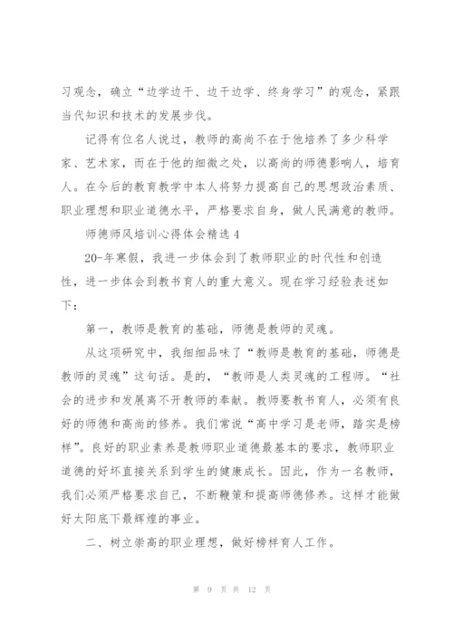 师德师风培训心得体会精选范文5篇.docx
