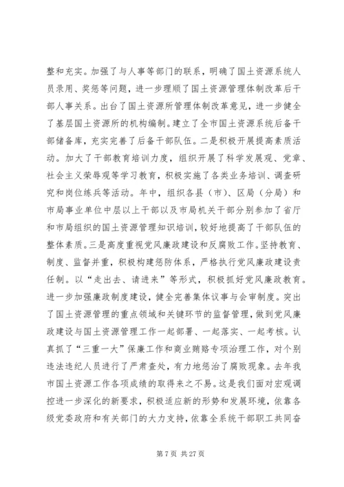 在全市国土资源管理工作会议上的工作报告.docx