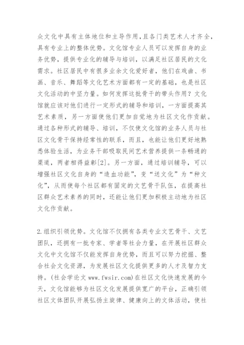 论文化馆在社区群众文化建设中的作用.docx