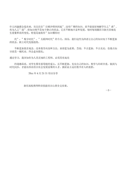 新任高校教师职业技能培训心得