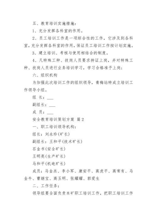 安全教育培训策划方案_1.docx