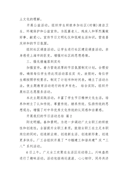 开展我们的节日活动总结.docx