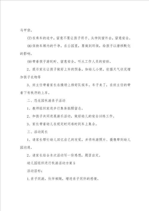 幼儿园组织举行秋游活动方案5篇
