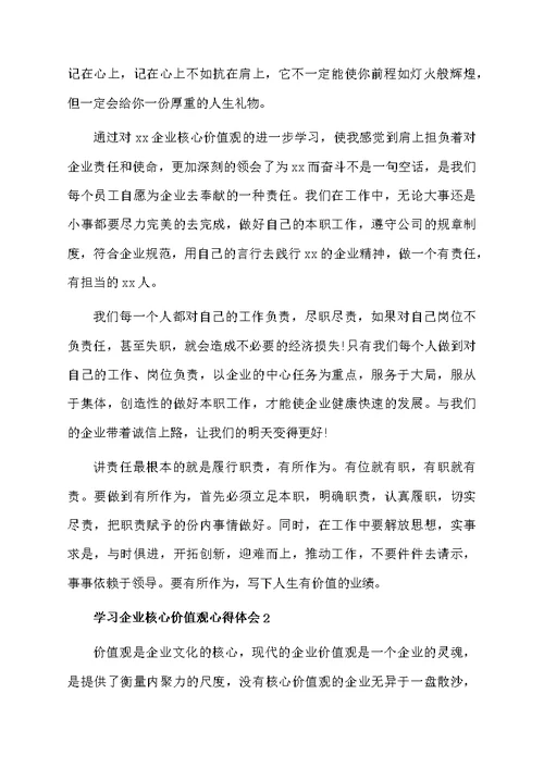 学习企业核心价值观心得体会范文