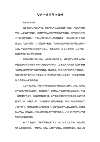 入党申请书范文标准