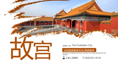 北京故宫旅游文化宣传旅行介绍PPT模板