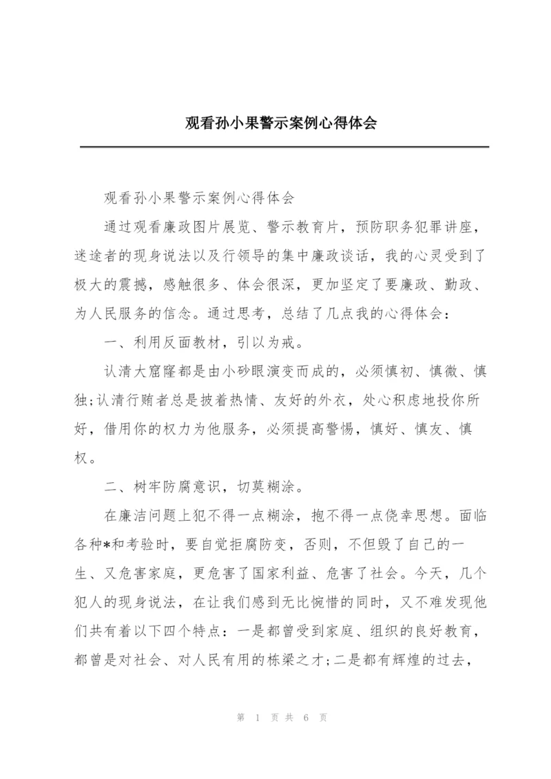 观看孙小果警示案例心得体会.docx