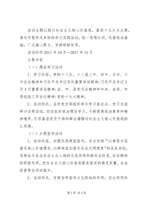 全镇统一战线开展践行社会主义核心价值观主题活动实施方案.docx