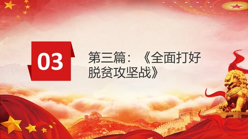 谈治国理政第五专题决胜决战脱贫攻坚PPT小康社会