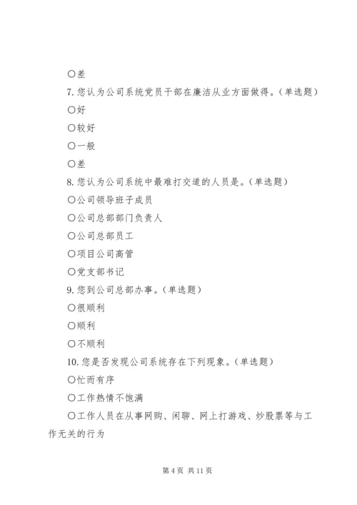 作风建设调研问卷.docx