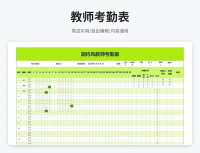 简约风教师考勤表