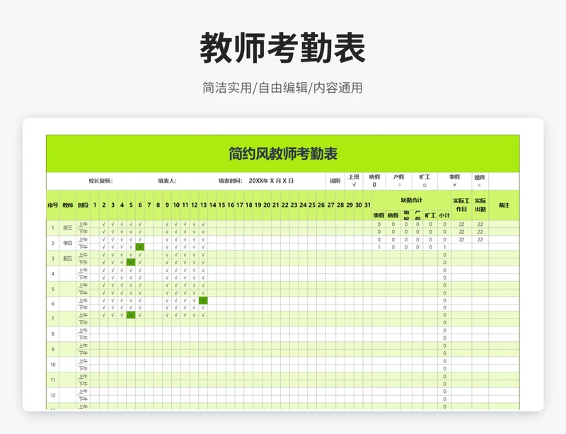 简约风教师考勤表