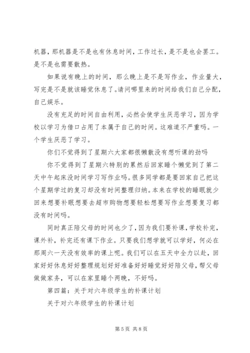 第一篇：补课计划.docx