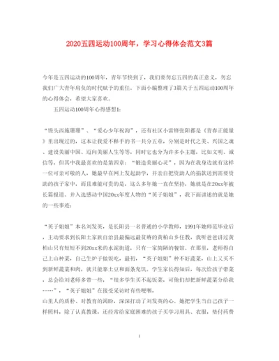 精编五四运动100周年，学习心得体会范文3篇.docx